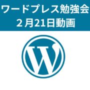 ワードプレス勉強会