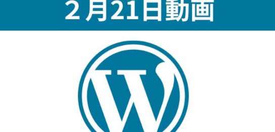 ワードプレス勉強会