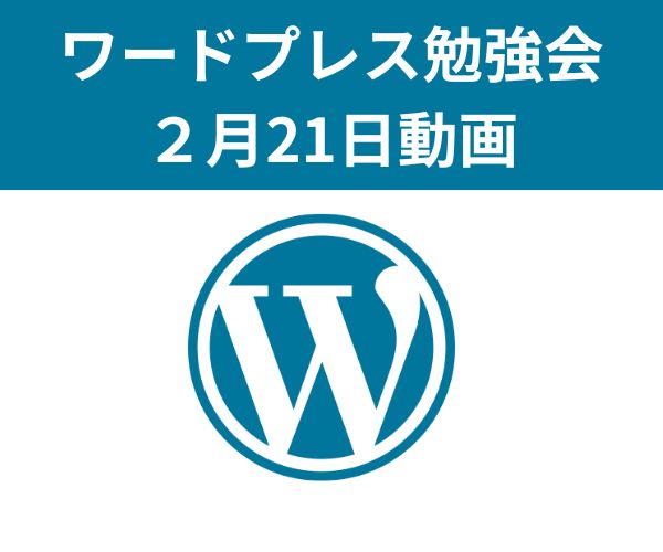 ワードプレス勉強会