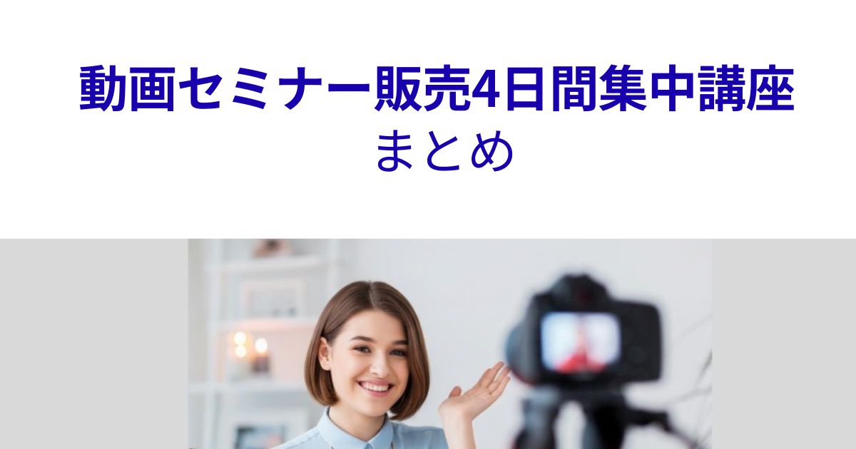 4日間でできる動画セミナー販売準備 4日間でできる動画セミナー販売準備