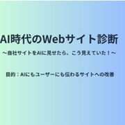 AI時代のWebサイト診断