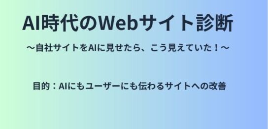 AI時代のWebサイト診断