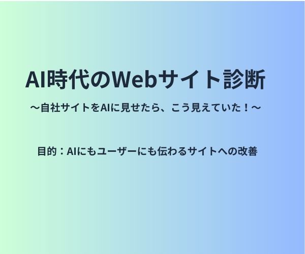 AI時代のWebサイト診断