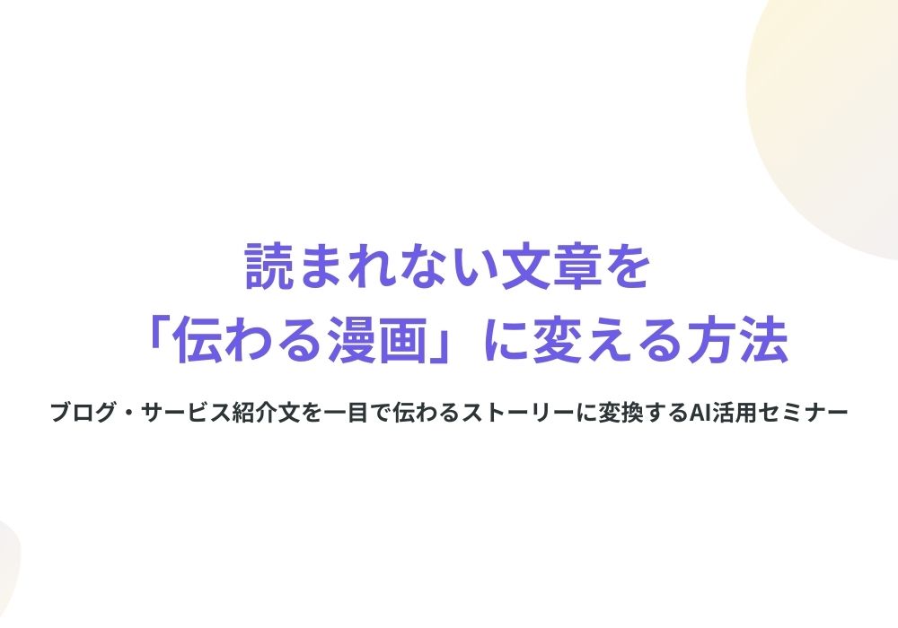 読まれない文章を伝わる漫画に変える方法 読まれない文章を伝わる漫画に変える方法