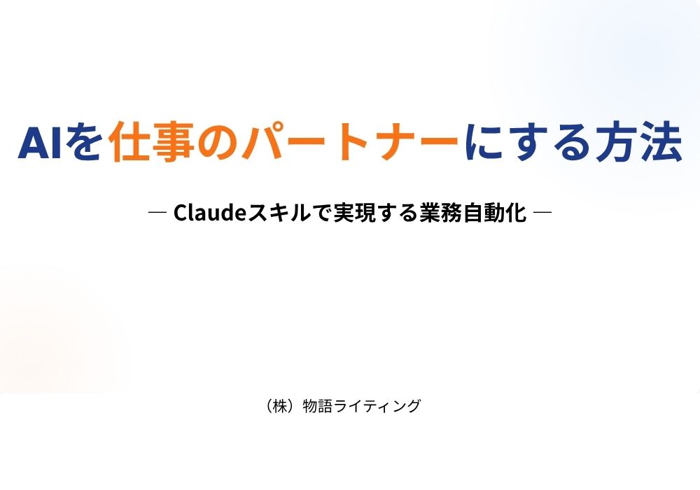 AIを仕事のパートナーにする方法~Claudeスキルで実現する業務自動化~ AIを仕事のパートナーにする方法~Claudeスキルで実現する業務自動化~